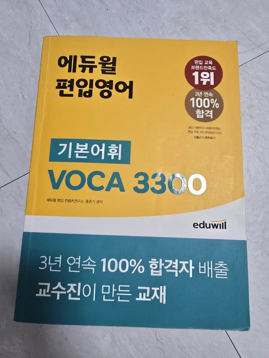 에듀윌 편입영어 기본어휘 vocal 3300